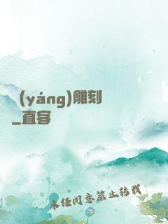 陰陽(yáng)雕刻師