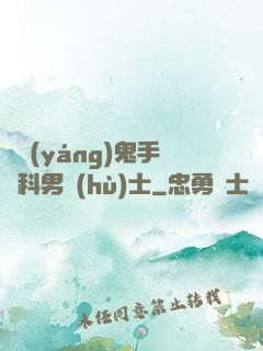 陰陽(yáng)鬼手婦科男護(hù)士