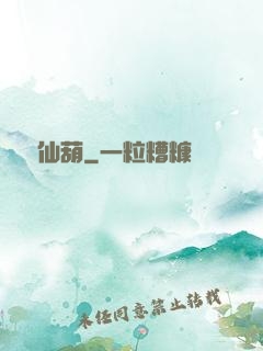 陰陽仙葫