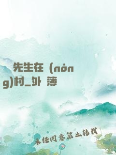 陰陽先生在農(nóng)村