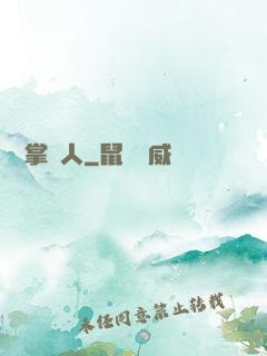 陰陽掌門人