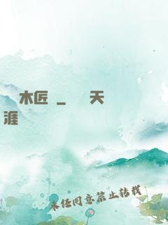 陰陽木匠鋪