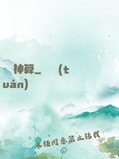 陰陽神算