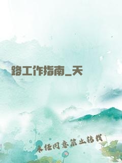 陰陽路工作指南
