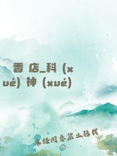 陰陽香燭店