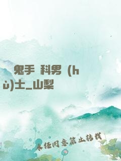 陰陽鬼手婦科男護(hù)士
