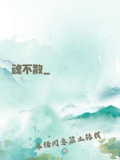 陰魂不散