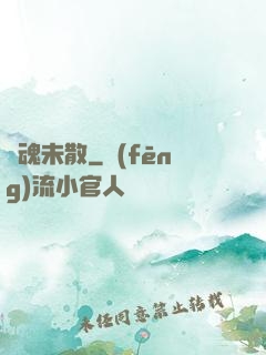 陰魂未散