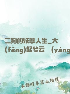 陳二狗的妖孽人生