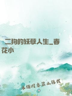 陳二狗的妖孽人生