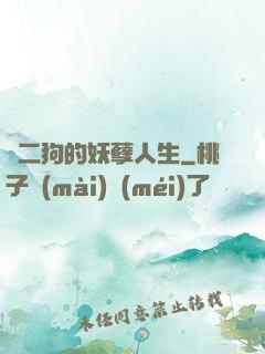 陳二狗的妖孽人生