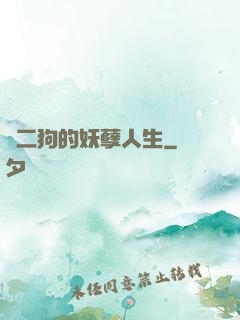 陳二狗的妖孽人生