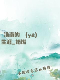 陳浩南的職業(yè)生涯