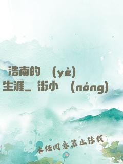 陳浩南的職業(yè)生涯