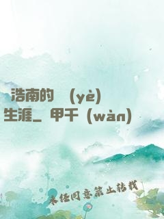 陳浩南的職業(yè)生涯