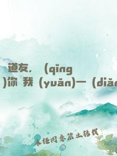 陳道友，請(qǐng)你離我遠(yuǎn)一點(diǎn)行不行