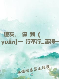 陳道友，請你離我遠(yuǎn)一點行不行