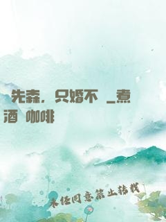 陸先森，只婚不愛