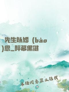 陸先生以婚報(bào)恩