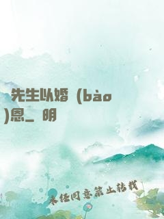 陸先生以婚報(bào)恩