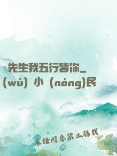 陸先生我五行皆你