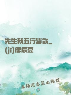 陸先生我五行皆你