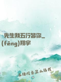 陸先生我五行皆你