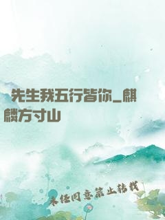陸先生我五行皆你