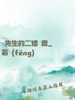 陸先生的二婚嬌妻