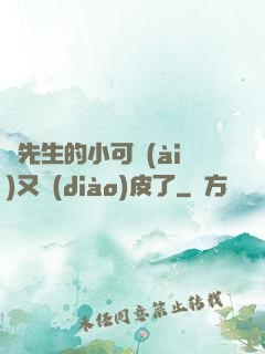 陸先生的小可愛(ài)又調(diào)皮了