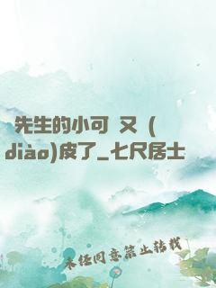 陸先生的小可愛又調(diào)皮了