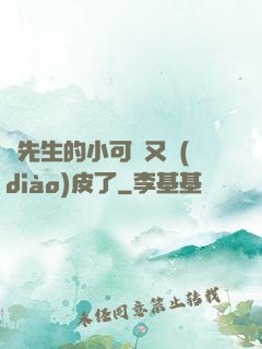 陸先生的小可愛又調(diào)皮了