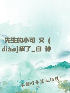 陸先生的小可愛又調(diào)皮了