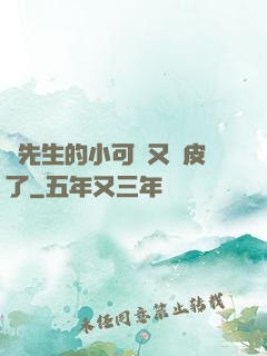 陸先生的小可愛又調皮了