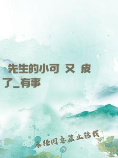 陸先生的小可愛又調皮了