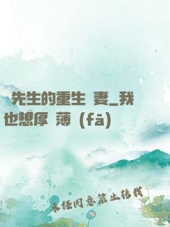 陸先生的重生嬌妻