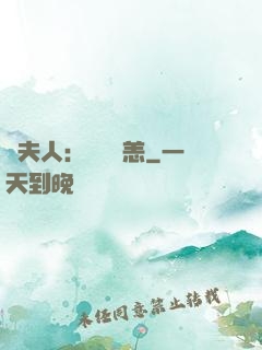 陸夫人：別來無恙