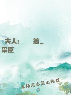 陸夫人：別來無恙