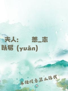 陸夫人：別來無恙