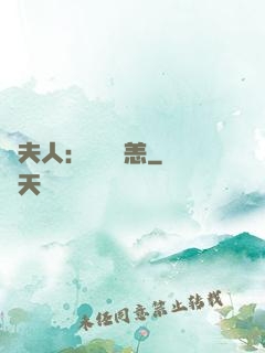 陸夫人：別來無恙
