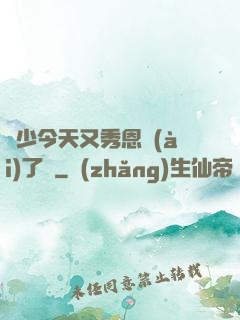 陸少今天又秀恩愛(ài)了嗎