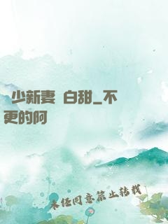 陸少新妻軟白甜