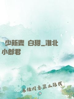 陸少新妻軟白甜