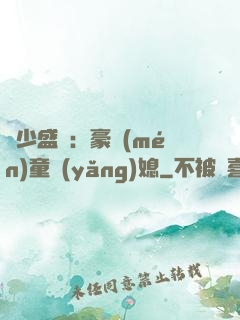 陸少盛寵：豪門(mén)童養(yǎng)媳