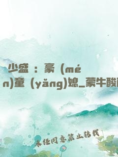 陸少盛寵：豪門(mén)童養(yǎng)媳