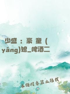 陸少盛寵：豪門童養(yǎng)媳