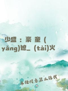 陸少盛寵：豪門童養(yǎng)媳