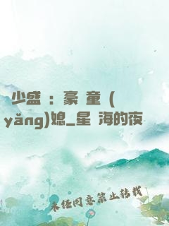 陸少盛寵：豪門童養(yǎng)媳
