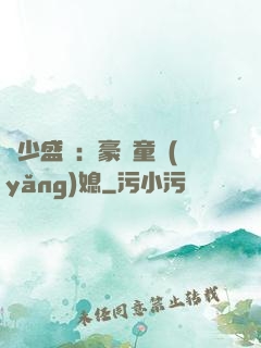 陸少盛寵：豪門童養(yǎng)媳