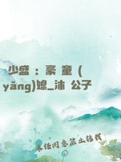 陸少盛寵：豪門童養(yǎng)媳